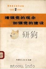 增强党的观念  加强党的建设（1973 PDF版）
