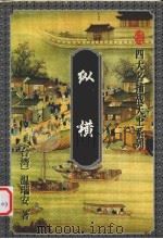 纵横 上 1996 PDF电子版封面 7536023383 (台湾)温瑞安著