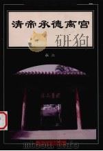 清帝承德离宫 1998 PDF电子版封面 7800472353 杜江著