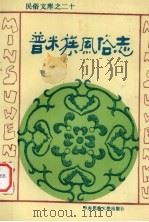 普米族风俗志 1993 PDF电子版封面 7810016954 殷海涛著
