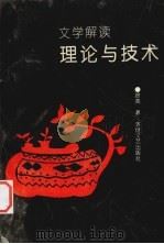 文学解读  理论与技术   1992  PDF电子版封面  7805871159  徐亮著 