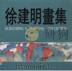徐建明画集（1991 PDF版）