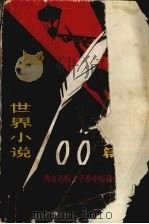 世界小说100篇  上（1982.10 PDF版）