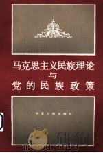马克思主义民族理论与党的民族政策（1986 PDF版）