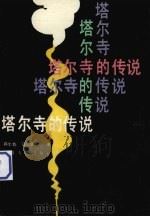 塔尔寺的传说（1990 PDF版）