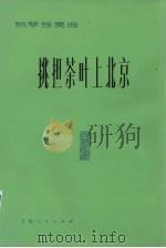 挑担茶叶上北京 钢琴独奏曲 1977 PDF电子版封面 8171·1802 白诚仁原曲;赵晓生编曲