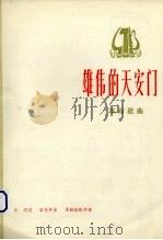 雄伟的天安门 革命歌曲 1974 PDF电子版封面 8026·3073 乔羽词,梁克祥曲周勤龄配伴奏