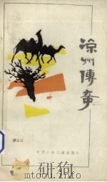 凉州传奇 1988 PDF电子版封面 7542200399 潘竟万著