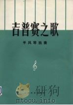 吉普赛之歌  手风琴独奏曲（1979 PDF版）