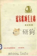 瑶家歌颂毛主席 革命歌曲 1974 PDF电子版封面 8026·3079 湖南江华民族歌舞词曲;王建中配伴奏