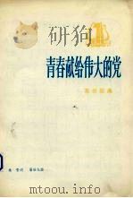 青春献给伟大的党  革命歌曲（1974 PDF版）