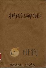 外科手术学与局部解剖学 1961 PDF电子版封面 北京医学院局部解剖与外科手术学教研组编著