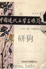中国现代文学名作简介 小说、戏剧、叙事诗部分 1979 PDF电子版封面 刘滋培编