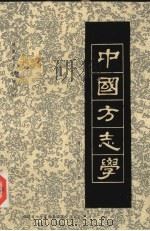 中国方志学 PDF电子版封面 福建省地方志编纂委员会办公室编