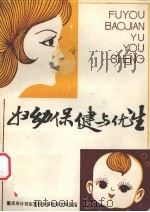 妇幼保健与优生（1982 PDF版）