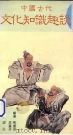 中国古代文化知识趣谈 1992 PDF电子版封面 9623970935 马重奇,周丽英著
