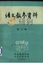 语文教参资料  第2辑（1978 PDF版）