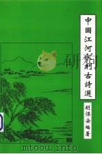 中国江河水利吉诗选（ PDF版）