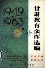 甘肃教育文件选编 1949-1983 下 1986 PDF电子版封面 7464·20 甘肃教育资料编辑委员会编