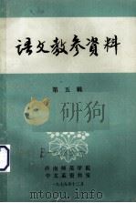 语文教参资料 第5辑 1979 PDF电子版封面 西南师范学院中文系资料室编