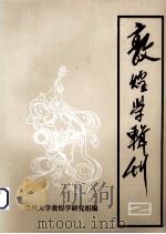 敦煌学辑刊  第2集（ PDF版）
