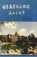 甘肃高等院校概况及人才培养（1993 PDF版）