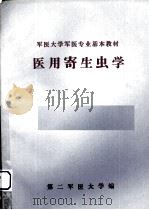 医用寄生虫学（1979 PDF版）