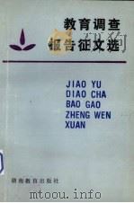教育调理报告征文选（1987 PDF版）