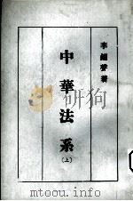 中华法系  上   1985  PDF电子版封面    李钟声著 