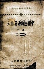 人体及动物物理学  下（1960 PDF版）