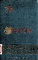 内蒙古民歌选   1959  PDF电子版封面  10089·168  内蒙古百万民歌展览歌唱运动月委员会编 
