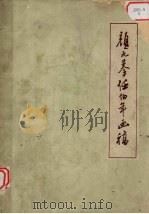 颜元摹任伯年画稿   1959  PDF电子版封面  8103·63  颜文梁编 
