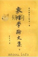 敦煌学论文集  下   1987  PDF电子版封面  17186·91  姜亮夫著 