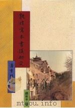 敦煌写本书仪研究（1993 PDF版）