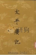 太平广记  第3册  卷101-149（1961 PDF版）