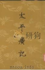 太平广记  第四册  卷第150-卷200（1961.09 PDF版）