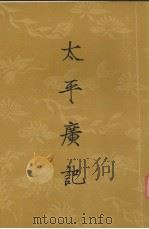 太平广记 第九册 卷第401-卷449 1961.09 PDF电子版封面 李昉等编