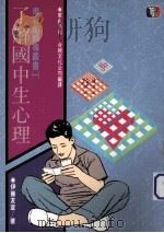 了解国中生心理 1989 PDF电子版封面 伊腾友宣著;台视文化公司编译