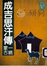 成吉思汗传 一统蒙古 1991 PDF电子版封面 9579086087 苏赫巴鲁著