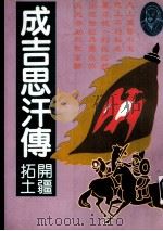 成吉思汗传 开疆拓土 1991 PDF电子版封面 9579086095 苏赫巴鲁著