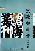 宗教与社会 1995 PDF电子版封面 9571917737 宋光宇著