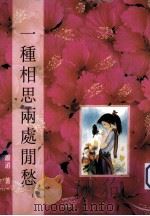 一种相思两处闲愁 1995 PDF电子版封面 9578874030 萧湄著