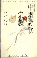 中国诗歌与宗教（1999 PDF版）