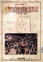台湾的宗教与秘密教派（1993.11 PDF版）