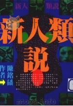 新人类说 1992 PDF电子版封面 9579356122 陈铭蟠著