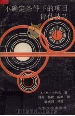不确定条件下的项目评估技巧（1991 PDF版）