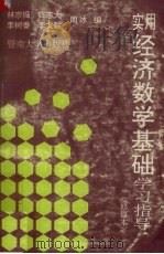 实用经济数学基础学习指导修订本（1993 PDF版）
