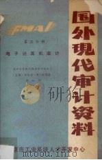 国外现代审计资料  第3分册  电子计算机审计（ PDF版）