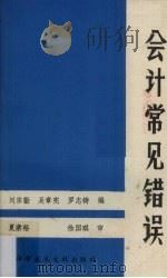 会计常见错误 1986 PDF电子版封面 4176·14 刘宗勖等编