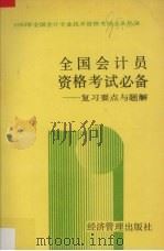 全国会计员资格考试必备 复习要点与题解 1993 PDF电子版封面 7800257509 本书编写组编